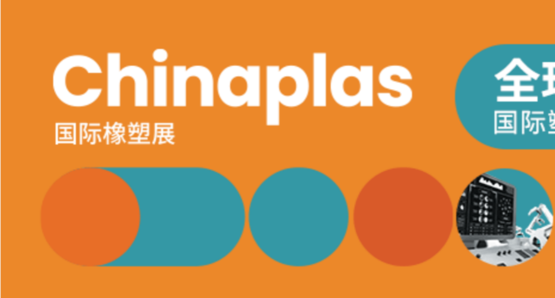 松耐邀您相約Chinaplas 2023國(guó)際橡塑展
