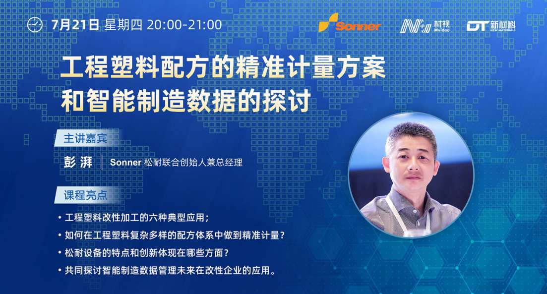 松耐直播丨工程塑料配方的精準(zhǔn)計(jì)量方案和智能制造數(shù)據(jù)的探討