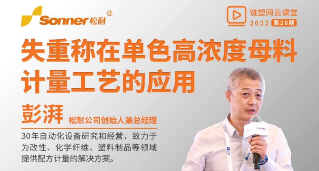 松耐直播丨失重稱在單色高濃度母粒計(jì)量工藝的應(yīng)用