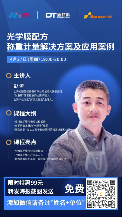 直播預(yù)告| 光學(xué)膜配方稱重計(jì)量解決方案及應(yīng)用案例(圖2)