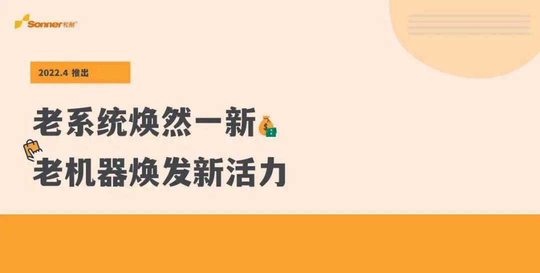 松耐系統(tǒng)全新升級，快看看是不是你的理想型？(圖1)